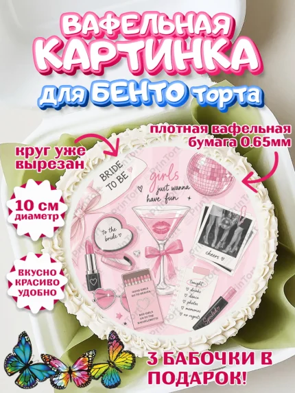 Вафельный круг для Бенто 10см, Девичник, Картинка для невесты и девичника: бокал, шапманское, очки, арт. PT323617