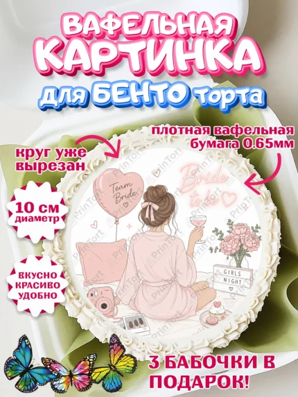 Вафельный круг для Бенто 10см, Девичник, Картинка для невесты и девичника: невеста с бокалом, шарики, арт. PT323618