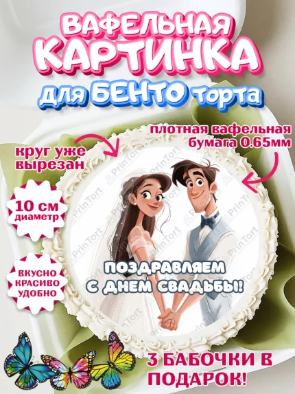 Вафельный круг для Бенто 10см, День Свадьбы, Поздравление с днём свадьбы, Девушка, Свадьба, арт. PT323627