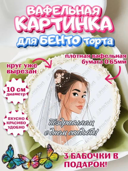 Вафельный круг для Бенто 10см, День Свадьбы, Поздравление с днём свадьбы, Девушка, Свадьба, арт. PT323628