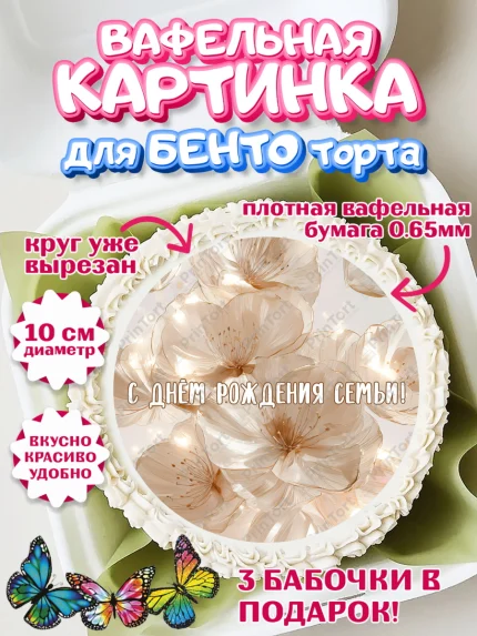 Вафельный круг для Бенто 10см, День Свадьбы, Поздравление с днём свадьбы, Девушка, Свадьба, арт. PT323629