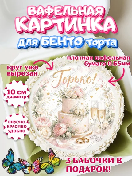Вафельный круг для Бенто 10см, День Свадьбы, Поздравление с днём свадьбы, Девушка, Свадьба, арт. PT323630