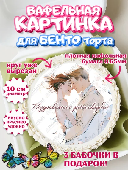 Вафельный круг для Бенто 10см, День Свадьбы, Поздравление с днём свадьбы, Девушка, Свадьба, арт. PT323633