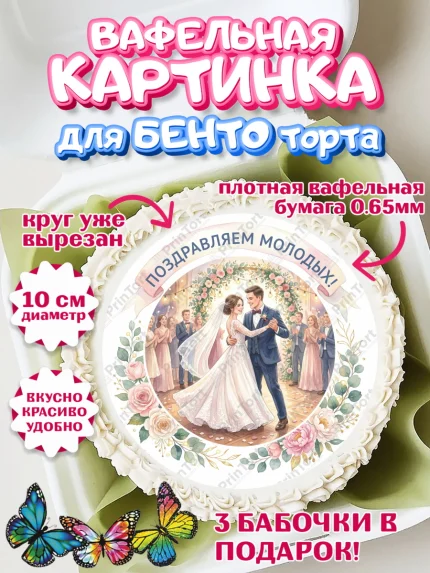Вафельный круг для Бенто 10см, День Свадьбы, Поздравление с днём свадьбы, Девушка, Свадьба, арт. PT323634