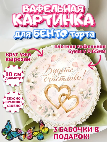 Вафельный круг для Бенто 10см, День Свадьбы, Поздравление с днём свадьбы, Девушка, Свадьба, арт. PT323635