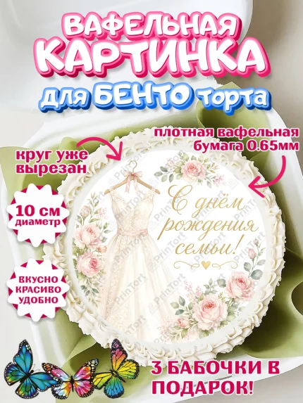 Вафельный круг для Бенто 10см, День Свадьбы, Поздравление с днём свадьбы, Девушка, Свадьба, арт. PT323636