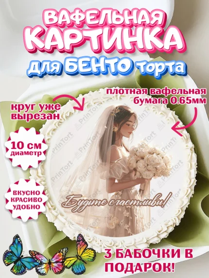 Вафельный круг для Бенто 10см, День Свадьбы, Поздравление с днём свадьбы, Девушка, Свадьба, арт. PT323637