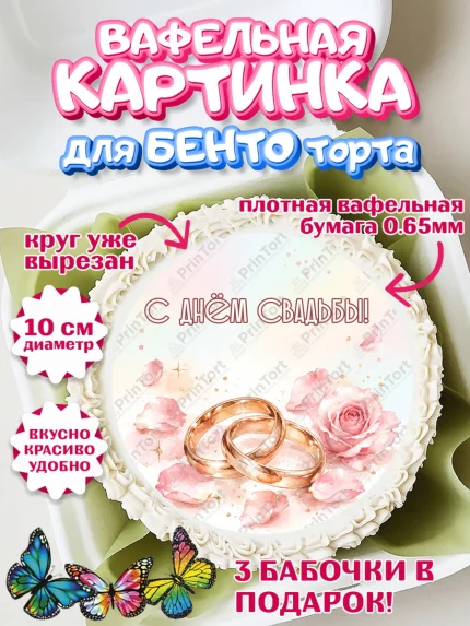 Вафельный круг для Бенто 10см, День Свадьбы, Поздравление с днём свадьбы, Девушка, Свадьба, арт. PT323638