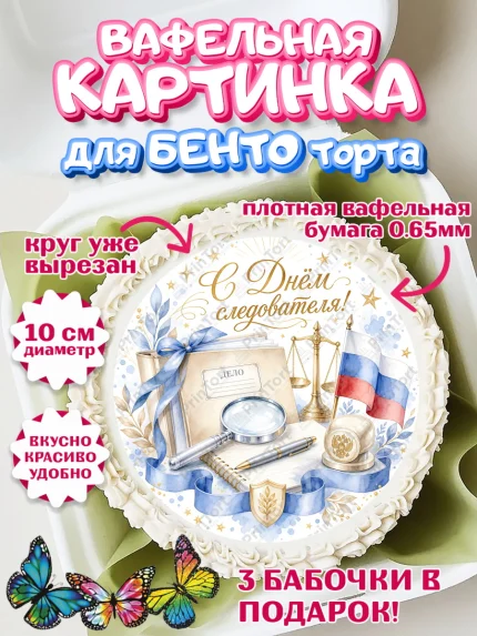 Вафельный круг для Бенто 10см, День Следователя, Поздравление с Днём Следователя, Девушка, арт. PT323649