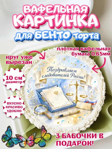 Вафельный круг для Бенто 10см, День Следователя, Поздравление с Днём Следователя, Девушка, арт. PT323650