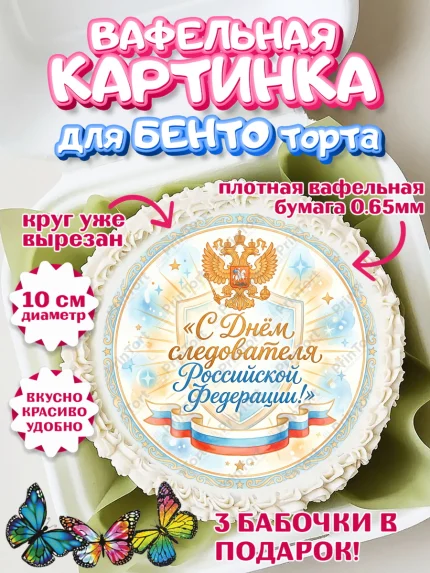 Вафельный круг для Бенто 10см, День Следователя, Поздравление с Днём Следователя, Девушка, арт. PT323652