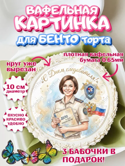Вафельный круг для Бенто 10см, День Следователя, Поздравление с Днём Следователя, Девушка, арт. PT323654