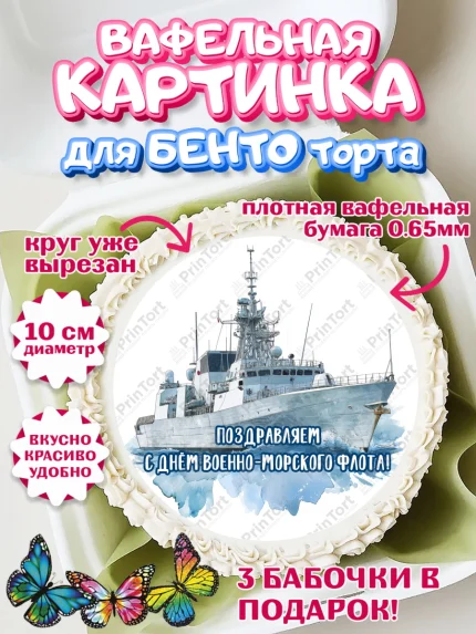 Вафельный круг для Бенто 10см, День ВМФ, Поздравление с днём военно-морского флота, Девушка, арт. PT323657