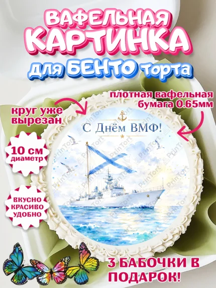 Вафельный круг для Бенто 10см, День ВМФ, Поздравление с днём военно-морского флота, Девушка, арт. PT323658