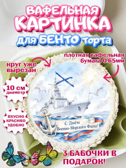 Вафельный круг для Бенто 10см, День ВМФ, Поздравление с днём военно-морского флота, Девушка, арт. PT323659