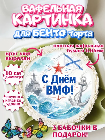 Вафельный круг для Бенто 10см, День ВМФ, Поздравление с днём военно-морского флота, Девушка, арт. PT323661