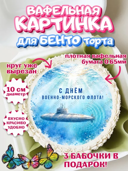 Вафельный круг для Бенто 10см, День ВМФ, Поздравление с днём военно-морского флота, Девушка, арт. PT323662