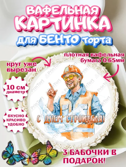Вафельный круг для Бенто 10см, день строителя, Поздравление с днём строителя, Девушка, арт. PT323667