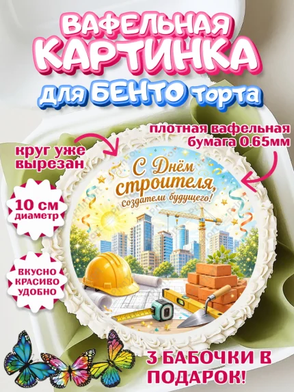 Вафельный круг для Бенто 10см, день строителя, Поздравление с днём строителя, Девушка, арт. PT323668