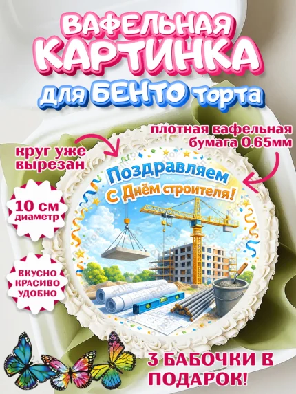 Вафельный круг для Бенто 10см, день строителя, Поздравление с днём строителя, Девушка, арт. PT323669