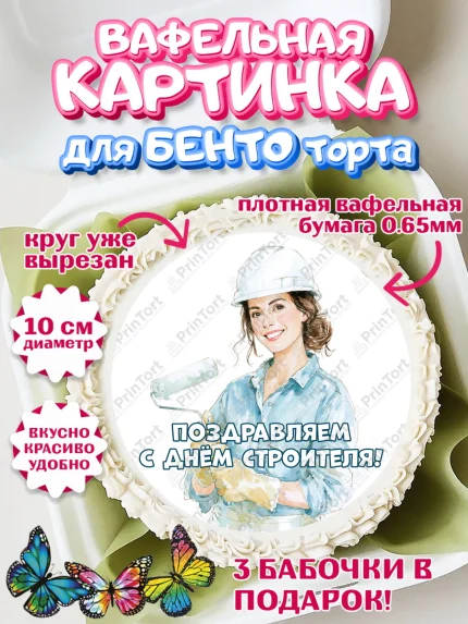 Вафельный круг для Бенто 10см, день строителя, Поздравление с днём строителя, Девушка, арт. PT323670