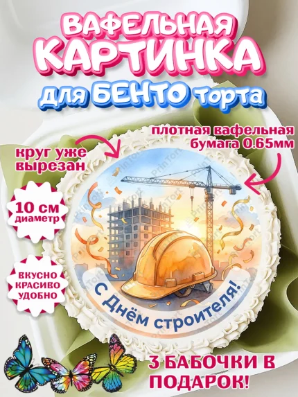 Вафельный круг для Бенто 10см, день строителя, Поздравление с днём строителя, Девушка, арт. PT323671