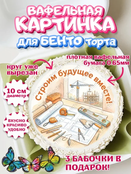 Вафельный круг для Бенто 10см, день строителя, Поздравление с днём строителя, Девушка, арт. PT323672