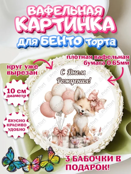 Вафельный круг для Бенто 10см, С Днём Рождения!, Лисичка с подарком и воздушными шариками, арт. PT323696