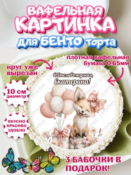 Вафельный круг для Бенто 10см, С Днём Рождения!, Лисичка с подарком и воздушными шариками, арт. PT323703