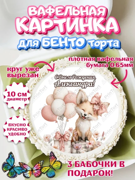Вафельный круг для Бенто 10см, С Днём Рождения!, Лисичка с подарком и воздушными шариками, арт. PT323705
