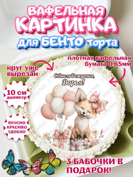 Вафельный круг для Бенто 10см, С Днём Рождения!, Лисичка с подарком и воздушными шариками, арт. PT323708