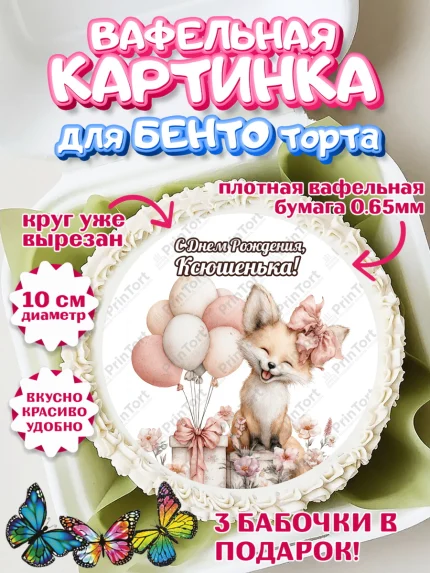 Вафельный круг для Бенто 10см, С Днём Рождения!, Лисичка с подарком и воздушными шариками, арт. PT323724