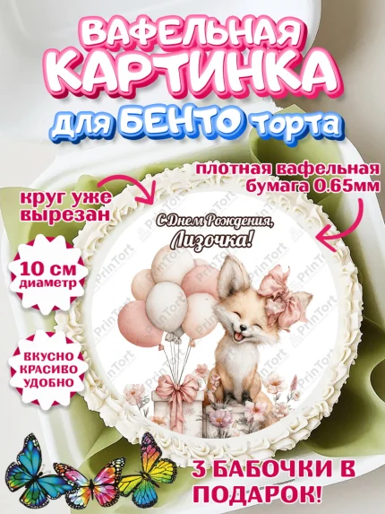 Вафельный круг для Бенто 10см, С Днём Рождения!, Лисичка с подарком и воздушными шариками, арт. PT323727
