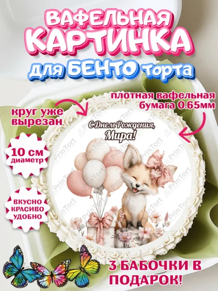 Вафельный круг для Бенто 10см, С Днём Рождения!, Лисичка с подарком и воздушными шариками, арт. PT323733