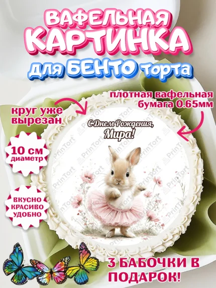 Вафельный круг для Бенто 10см, С Днём Рождения!, Поздравление с Днем Рождения! Заец, цветы, поларок, арт. PT323773