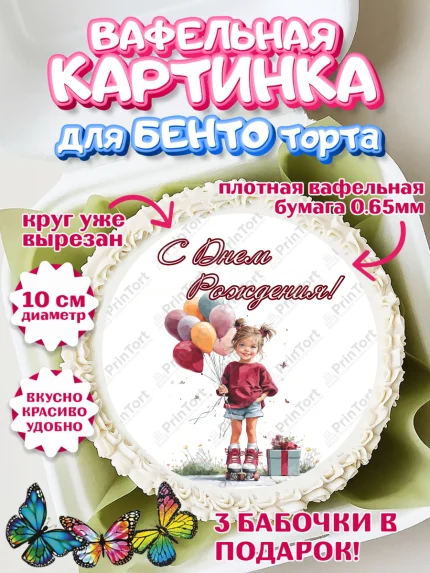 Вафельный круг для Бенто 10см, С Днём Рождения!, Поздравление с Днем Рождения! Девочка на роликах, арт. PT323776