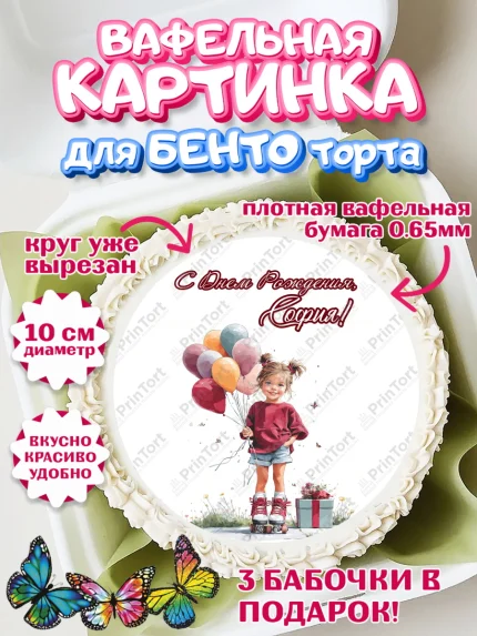 Вафельный круг для Бенто 10см, С Днём Рождения!, Поздравление с Днем Рождения! Девочка на роликах, арт. PT323777