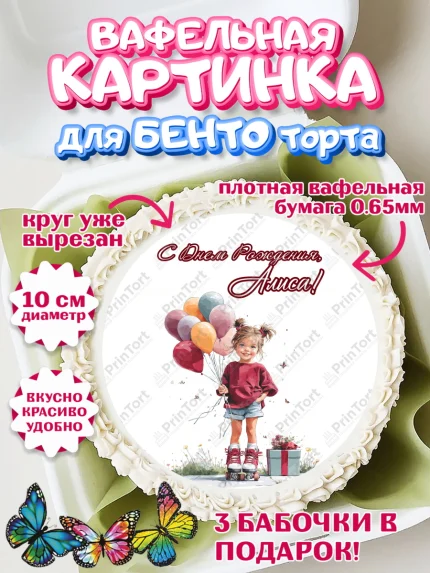 Вафельный круг для Бенто 10см, С Днём Рождения!, Поздравление с Днем Рождения! Девочка на роликах, арт. PT323781