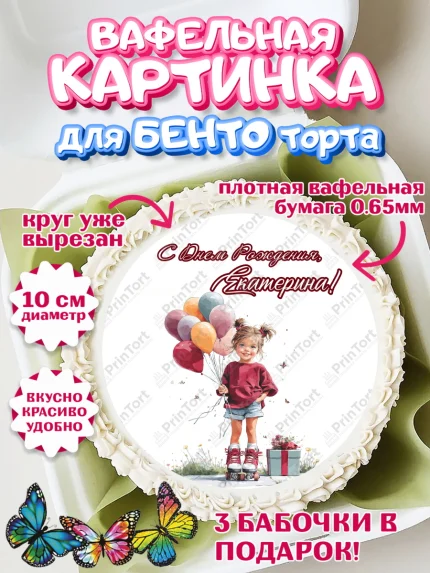 Вафельный круг для Бенто 10см, С Днём Рождения!, Поздравление с Днем Рождения! Девочка на роликах, арт. PT323783