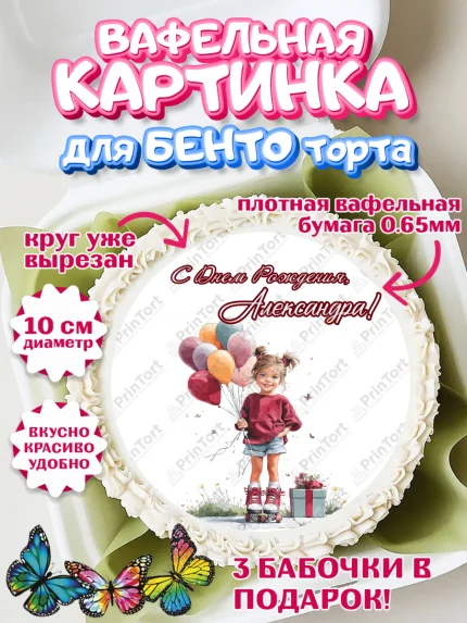 Вафельный круг для Бенто 10см, С Днём Рождения!, Поздравление с Днем Рождения! Девочка на роликах, арт. PT323785