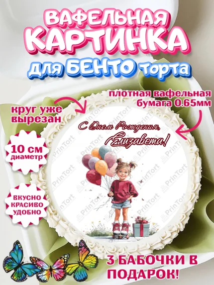 Вафельный круг для Бенто 10см, С Днём Рождения!, Поздравление с Днем Рождения! Девочка на роликах, арт. PT323787