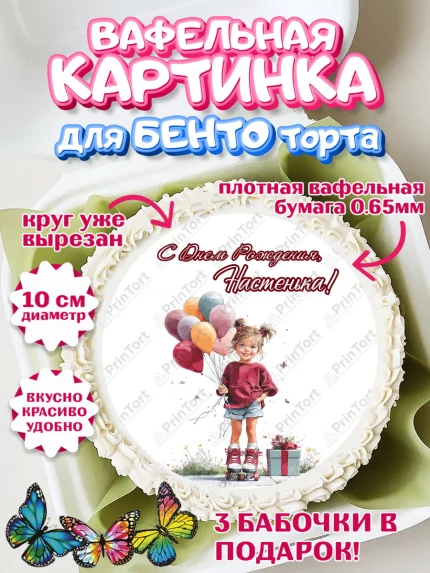 Вафельный круг для Бенто 10см, С Днём Рождения!, Поздравление с Днем Рождения! Девочка на роликах, арт. PT323802