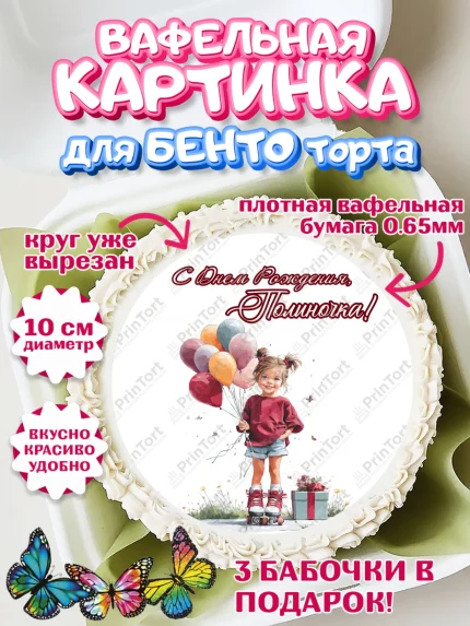 Вафельный круг для Бенто 10см, С Днём Рождения!, Поздравление с Днем Рождения! Девочка на роликах, арт. PT323806