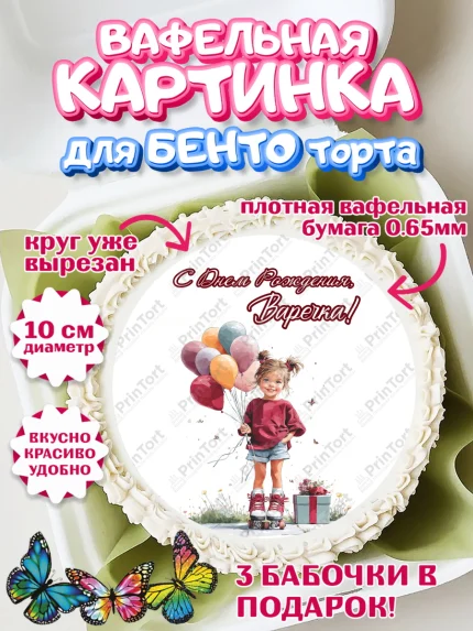 Вафельный круг для Бенто 10см, С Днём Рождения!, Поздравление с Днем Рождения! Девочка на роликах, арт. PT323809