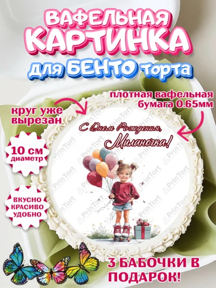Вафельный круг для Бенто 10см, С Днём Рождения!, Поздравление с Днем Рождения! Девочка на роликах, арт. PT323815