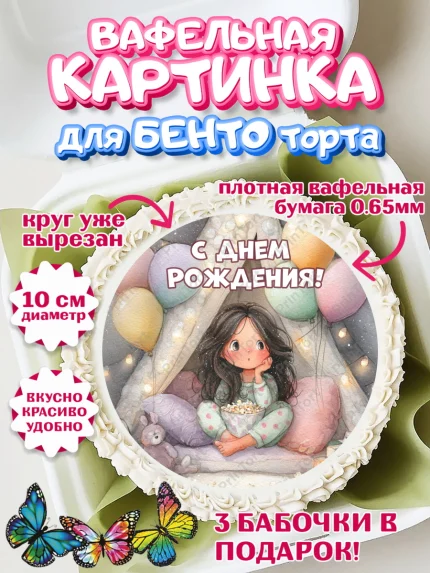 Вафельный круг для Бенто 10см, С Днём Рождения!, арт. PT323816