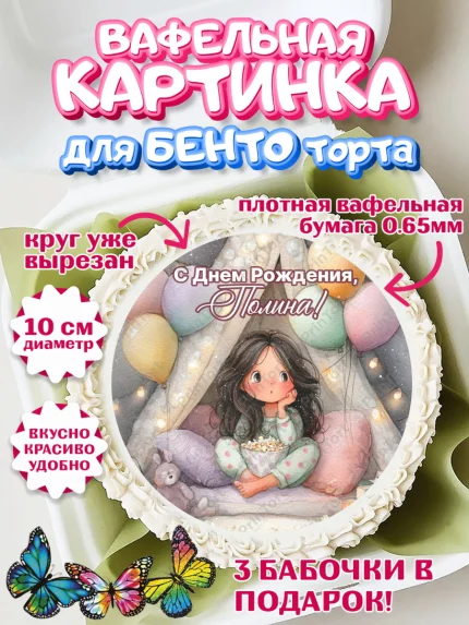 Вафельный круг для Бенто 10см, С Днём Рождения!, арт. PT323826