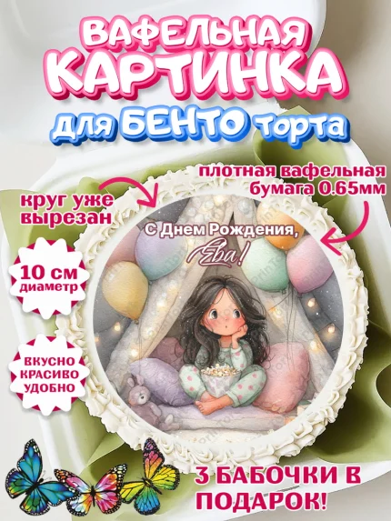 Вафельный круг для Бенто 10см, С Днём Рождения!, арт. PT323833