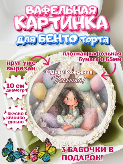 Вафельный круг для Бенто 10см, С Днём Рождения!, арт. PT323851