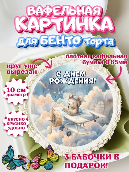 Вафельный круг для Бенто 10см, С Днём Рождения!, Мишка в облаках, звезды, подарок, арт. PT323856